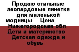 Продаю стильные леопардовые пинетки для маленькой модницы  › Цена ­ 399 - Нижегородская обл. Дети и материнство » Детская одежда и обувь   